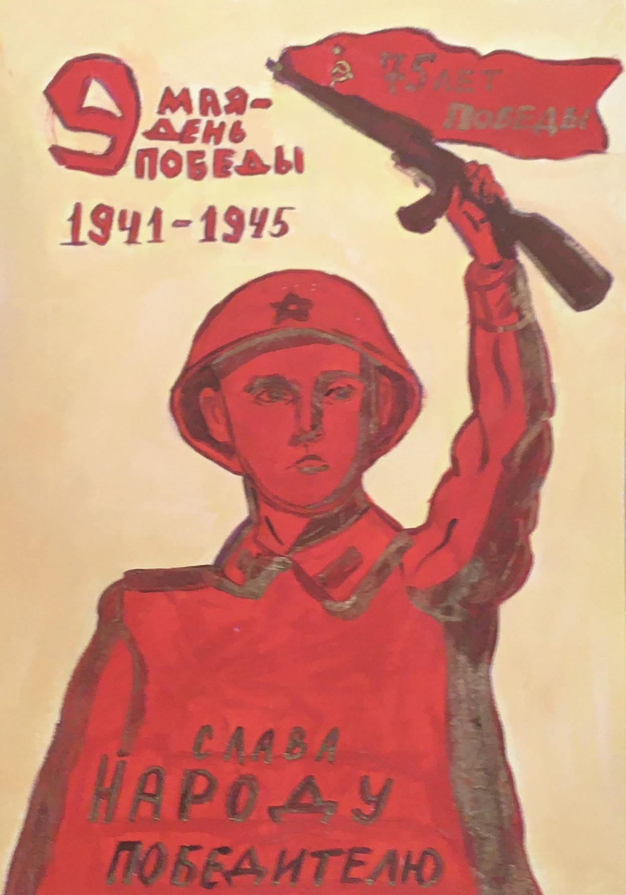 Слава народу-победителю